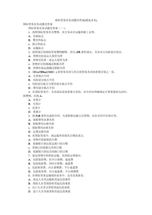 国际贸易实务试题及答案(精选8份)