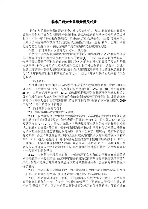 临床用药安全隐患分析及对策