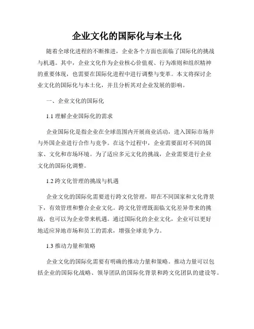 企业文化的国际化与本土化