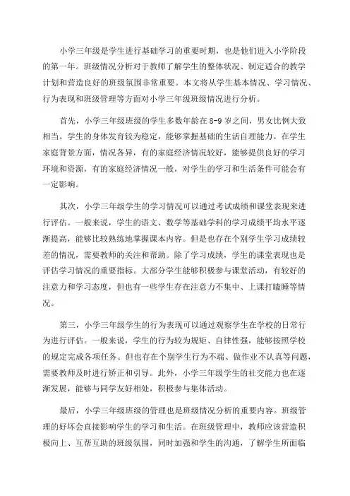小学三年级班级情况分析