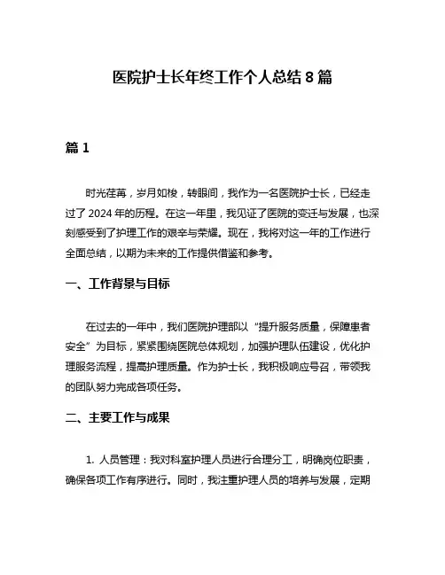 医院护士长年终工作个人总结8篇