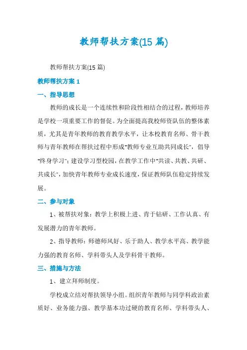 教师帮扶方案(15篇)