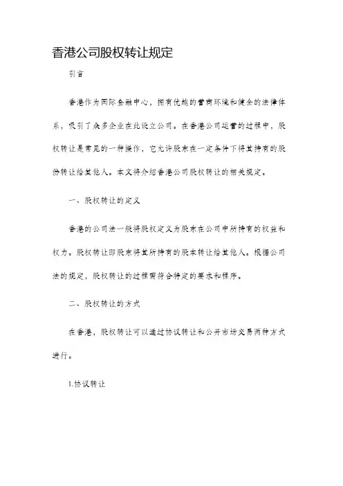 香港公司股权转让规定