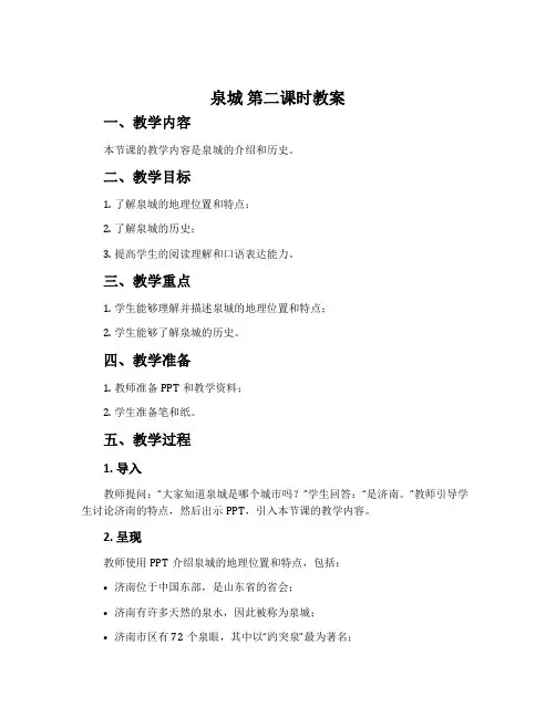 《泉城》第二课时教案