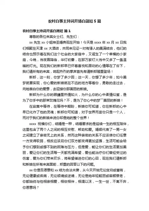农村白事主持词开场白简短5篇