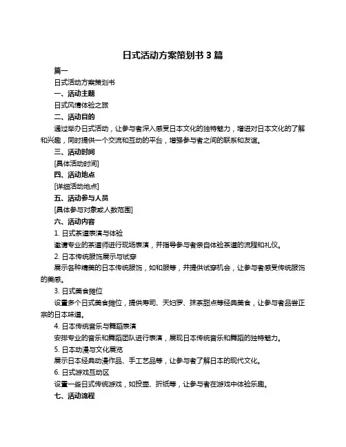 日式活动方案策划书3篇
