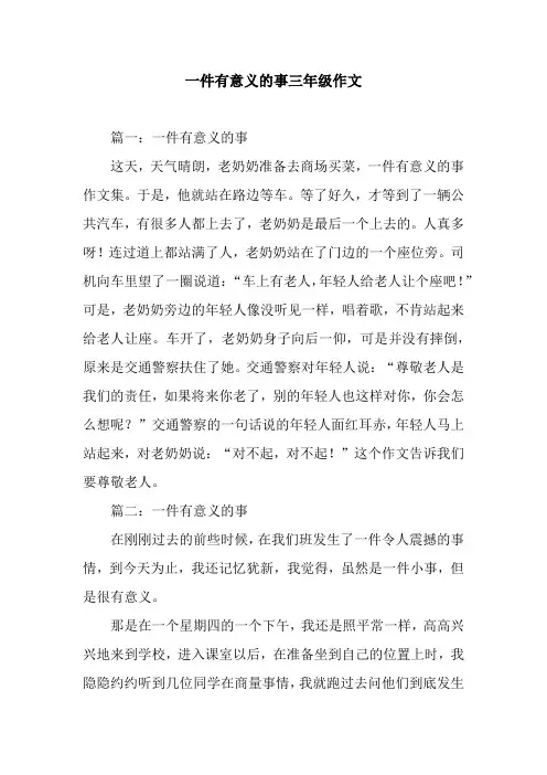 一件有意义的事三年级作文