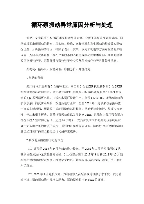 循环泵振动异常原因分析与处理