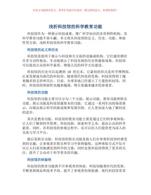 浅析科技馆的科学教育功能