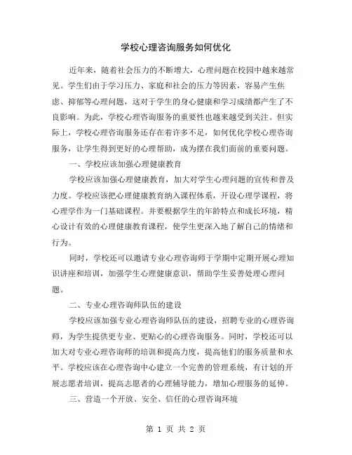 学校心理咨询服务如何优化
