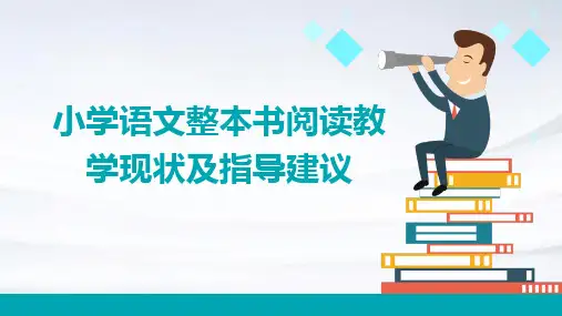 小学语文整本书阅读教学现状及指导建议