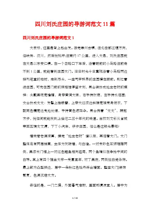 四川刘氏庄园的导游词范文11篇