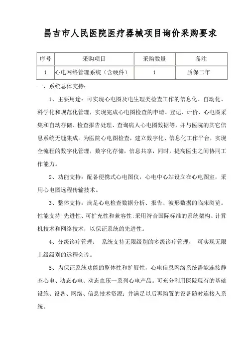 昌吉市人民医院医疗器械项目询价采购要求