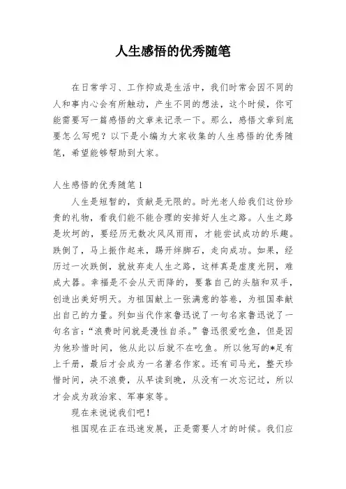人生感悟的优秀随笔