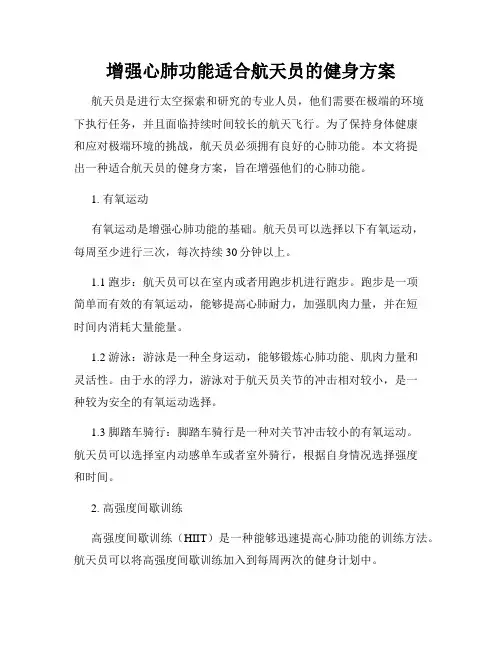 增强心肺功能适合航天员的健身方案