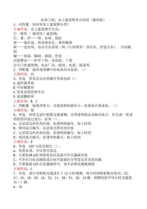 水利工程：水工建筑物考点巩固(题库版)