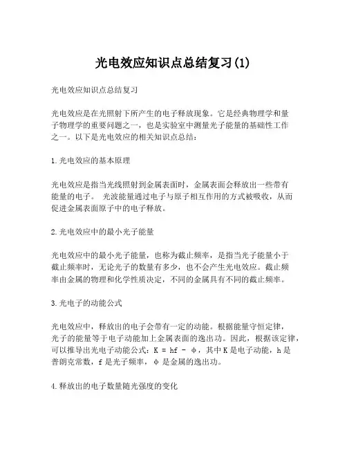 光电效应知识点总结复习(1)