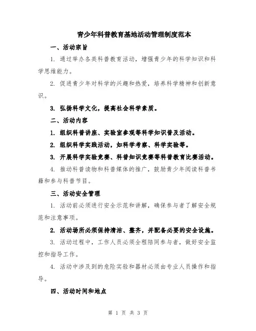 青少年科普教育基地活动管理制度范本