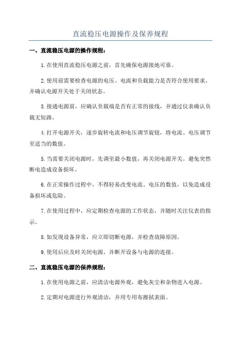 直流稳压电源操作及保养规程