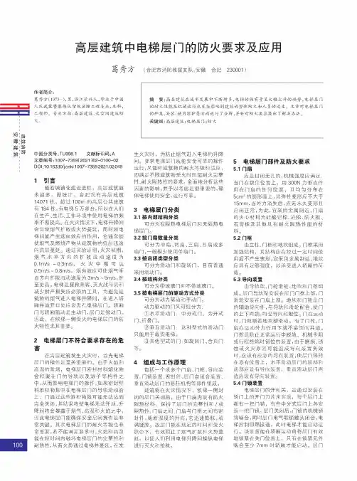 高层建筑中电梯层门的防火要求及应用