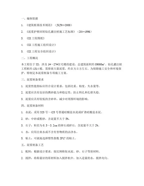 泥浆制备专项施工方案