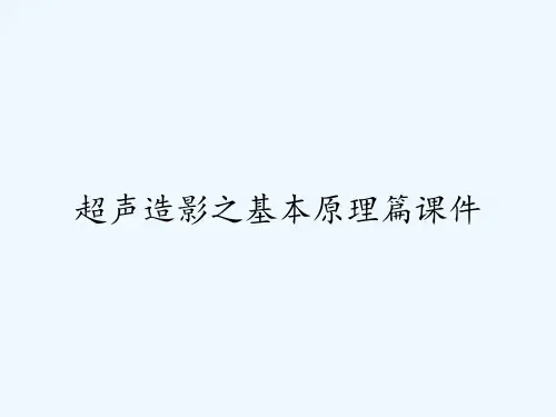 超声造影之基本原理篇课件-