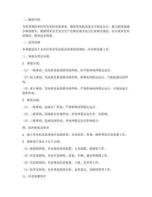 发电机设备事故应急预案