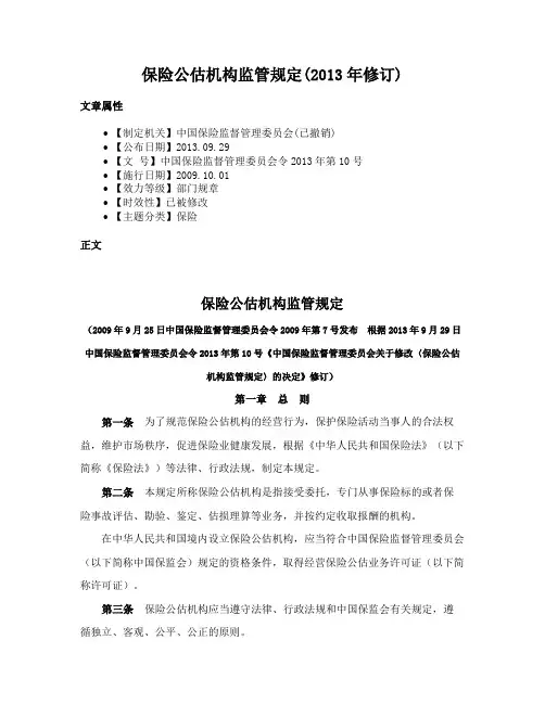 保险公估机构监管规定(2013年修订)