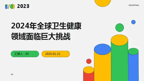 2024年全球卫生健康领域面临巨大挑战