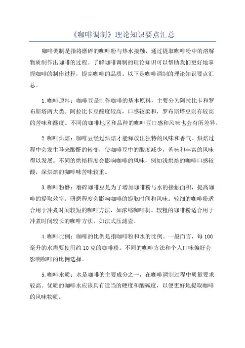 《咖啡调制》理论知识要点汇总