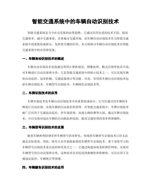智能交通系统中的车辆自动识别技术