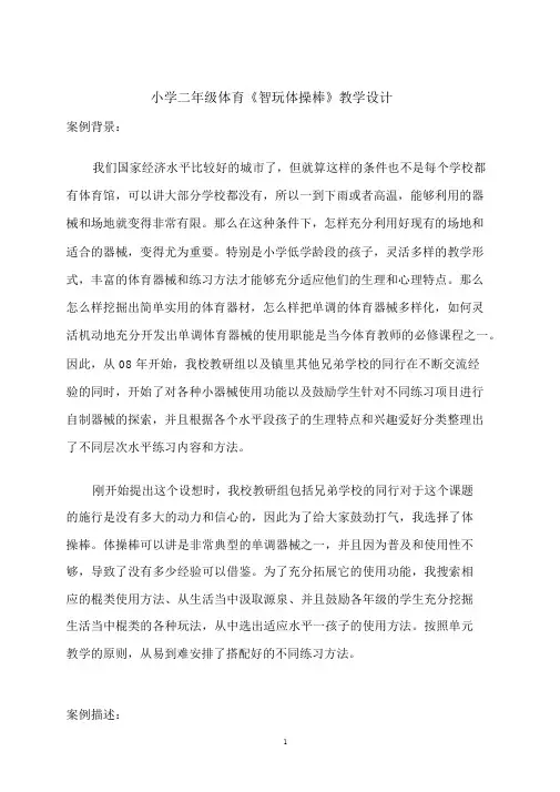 小学二年级体育《智玩体操棒》教学设计