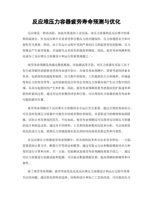 反应堆压力容器疲劳寿命预测与优化