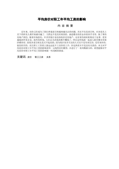 房价与工资的关系分析 计量方法