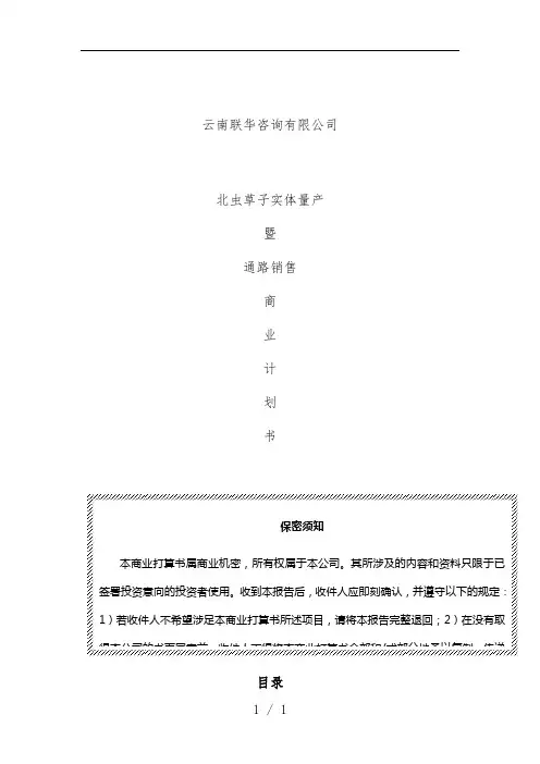冬虫夏草销售商业计划书文案