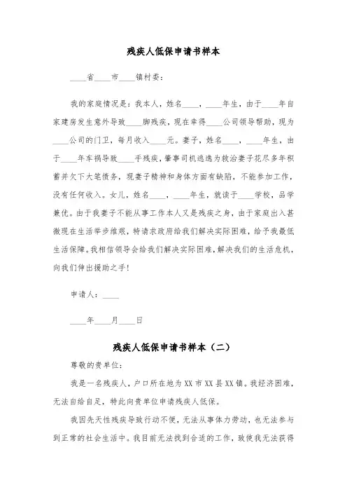 残疾人低保申请书样本(四篇)