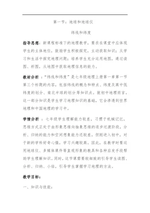 1.1地球和地球仪--纬线和纬度教学设计2022-2023学年人教版地理七年级上册 