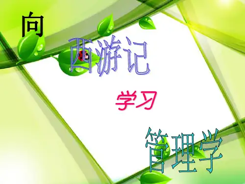 向西游记学习管理学