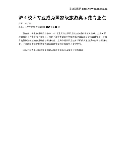 沪4校5专业成为国家级旅游类示范专业点