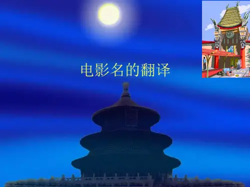 电影名中英互译
