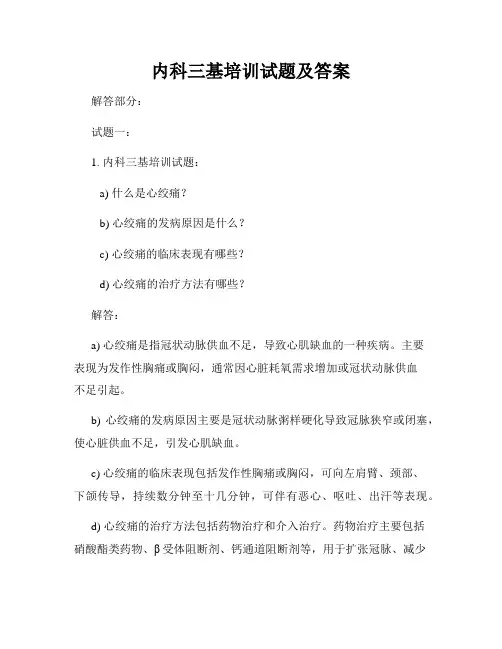 内科三基培训试题及答案