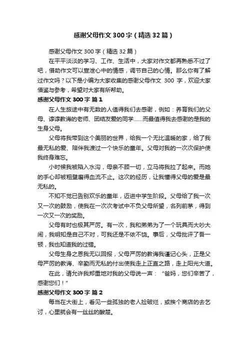 感谢父母作文300字（精选32篇）