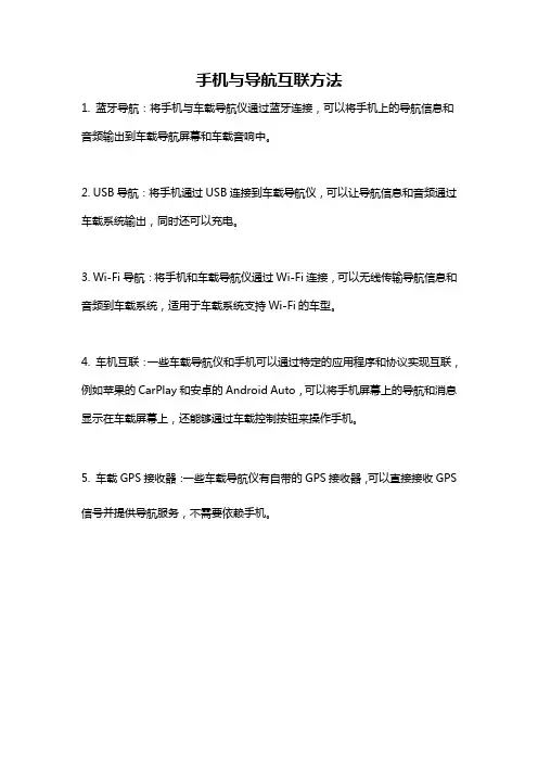 手机与导航互联方法