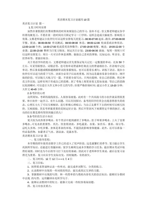 英语期末复习计划通用10篇