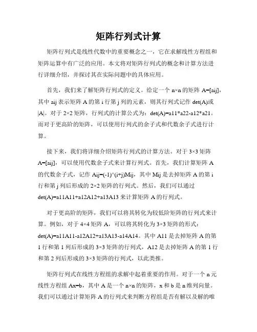 矩阵行列式计算