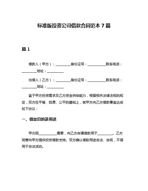 标准版投资公司借款合同范本7篇