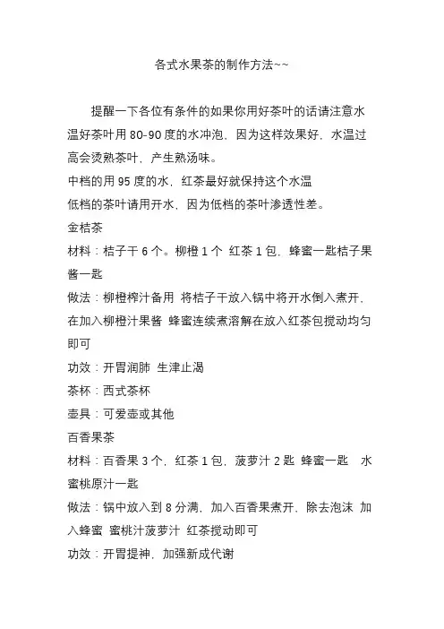 各式水果茶的制作方法~~