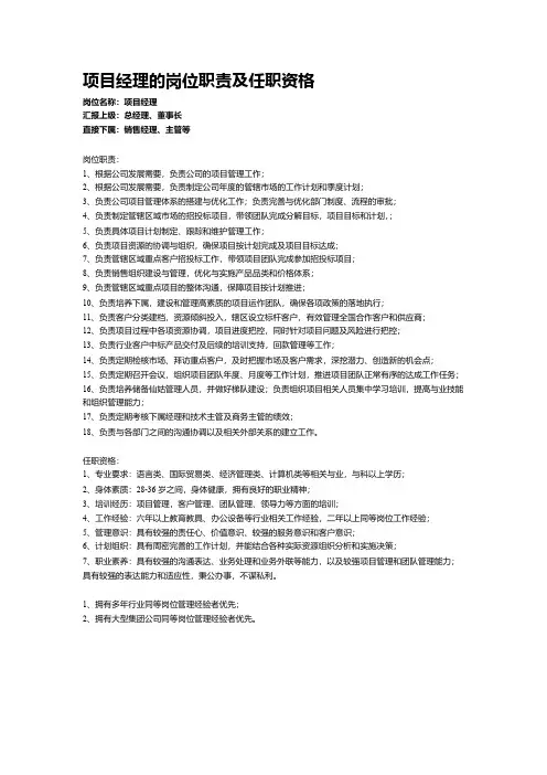 项目经理的岗位职责及任职资格