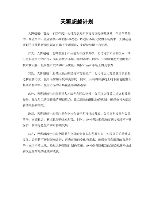 天狮超越计划