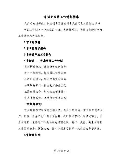 市场业务员工作计划样本（2篇）